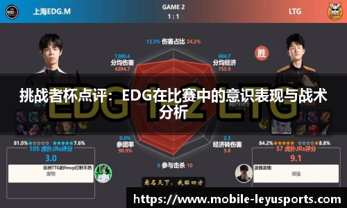 挑战者杯点评：EDG在比赛中的意识表现与战术分析