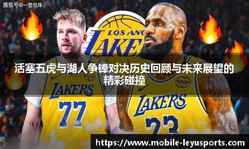 活塞五虎与湖人争锋对决历史回顾与未来展望的精彩碰撞