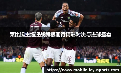 莱比锡主场迎战赫根期待精彩对决与进球盛宴