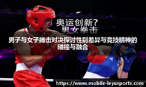 男子与女子搏击对决探讨性别差异与竞技精神的碰撞与融合