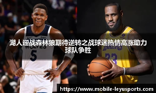 湖人迎战森林狼期待逆转之战球迷热情高涨助力球队争胜